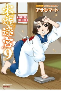 楽天kobo電子書籍ストア 木造迷宮 9 アサミ マート 楽天kobo電子書籍ストア 木造迷宮 9 アサミ マート